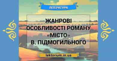 Жанрові особливості роману «Місто» В. Підмогильного