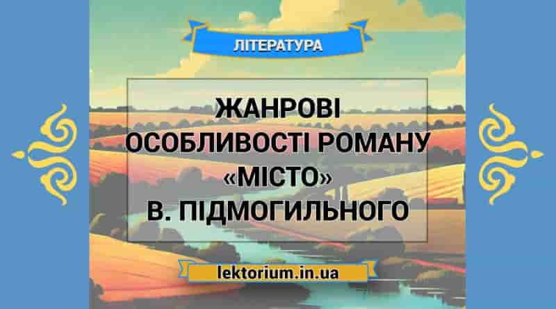 Жанрові особливості роману «Місто» В. Підмогильного