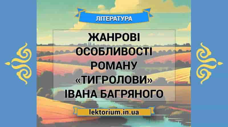 Жанрові особливості роману «Тигролови» Івана Багряного