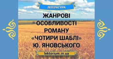Жанрові особливості роману «Чотири шаблі» Ю. Яновського