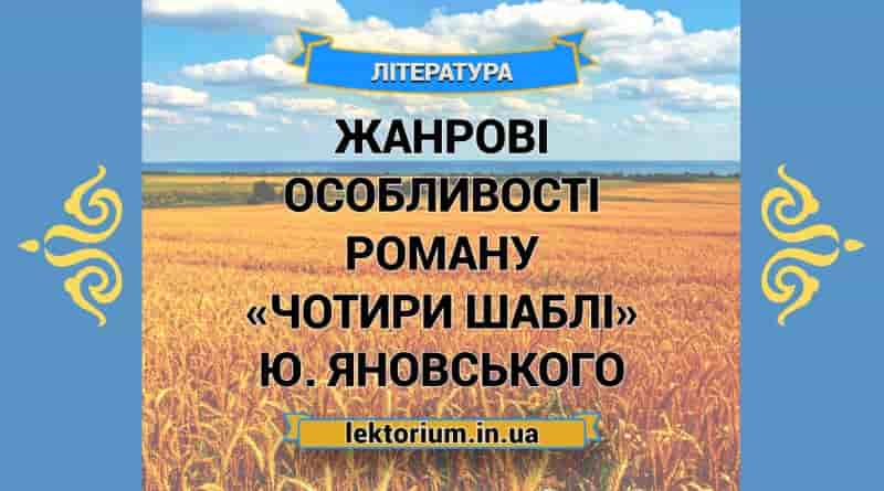 Жанрові особливості роману «Чотири шаблі» Ю. Яновського
