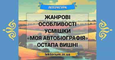 Жанрові особливості усмішки «Моя автобіографія» Остапа Вишні