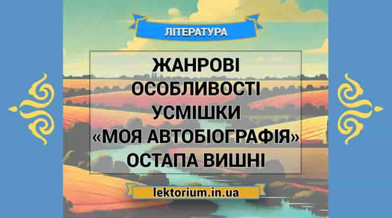 Жанрові особливості усмішки «Моя автобіографія» Остапа Вишні