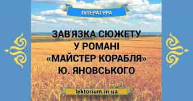 Зав'язка сюжету у романі «Майстер корабля» Ю. Яновського