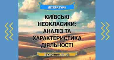 Київські неокласики_ аналіз та характеристика діяльності