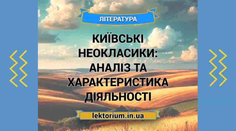 Київські неокласики_ аналіз та характеристика діяльності