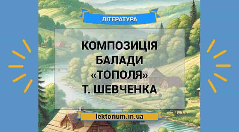 Композиція балади «Тополя» Т. Шевченка