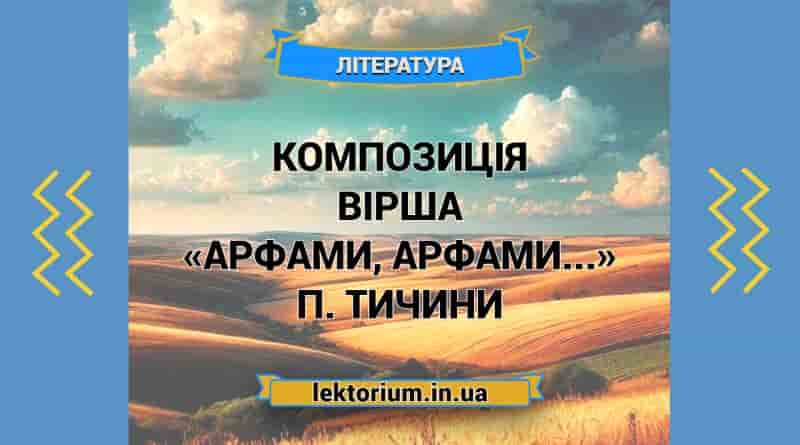 Композиція вірша «Арфами, арфами...» П. Тичини