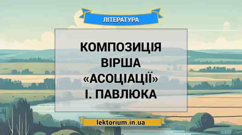 Композиція вірша «Асоціації» І. Павлюка