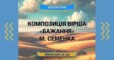 Композиція вірша «Бажання» М. Семенка