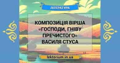 Композиція вірша «Господи, гніву пречистого» Василя Стуса