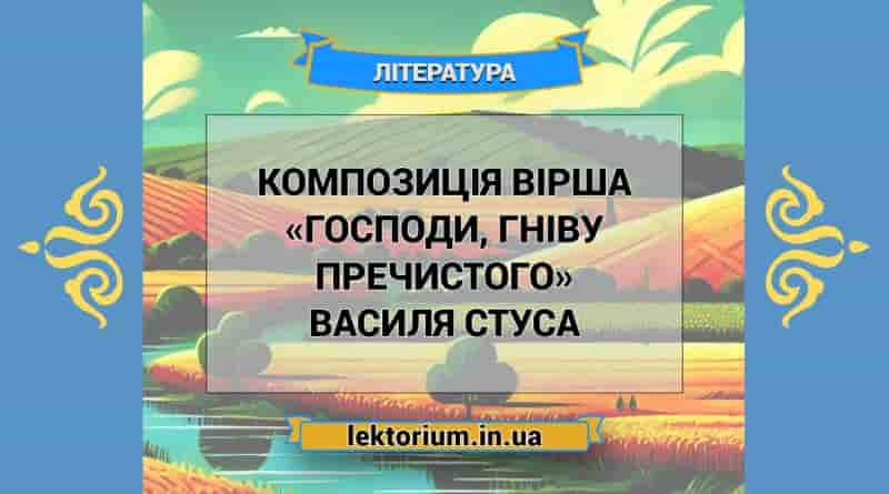 Композиція вірша «Господи, гніву пречистого» Василя Стуса