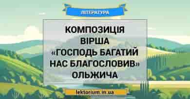 Композиція вірша «Господь багатий нас благословив» Ольжича