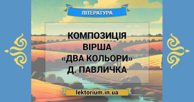 Композиція вірша «Два кольори» Д. Павличка