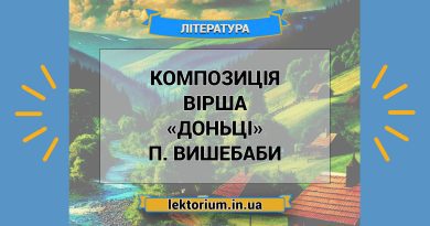 Композиція вірша «Доньці» П. Вишебаби