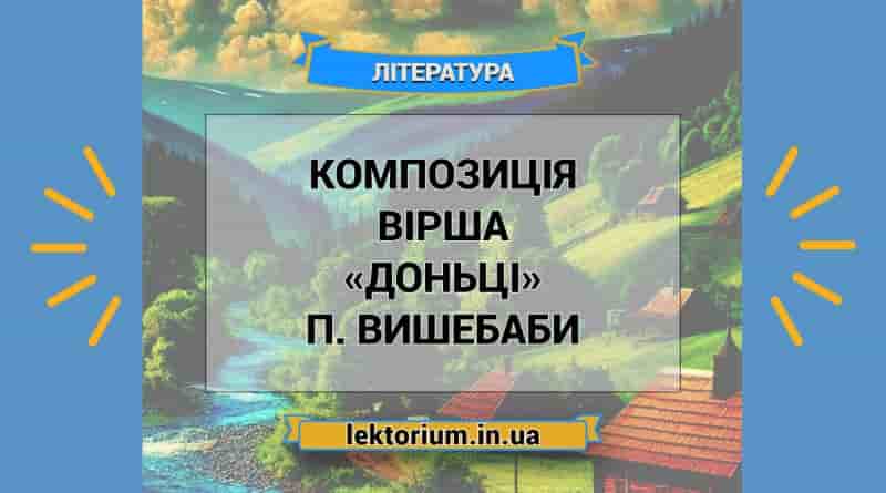 Композиція вірша «Доньці» П. Вишебаби