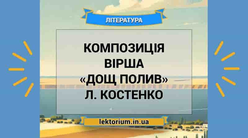Композиція вірша «Дощ полив» Л. Костенко