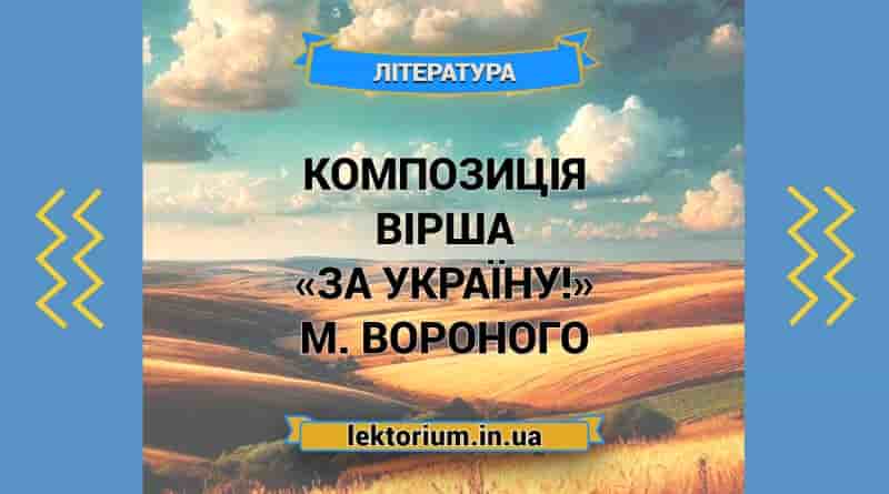 Композиція вірша «За Україну!» М. Вороного