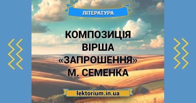 Композиція вірша «Запрошення» М. Семенка