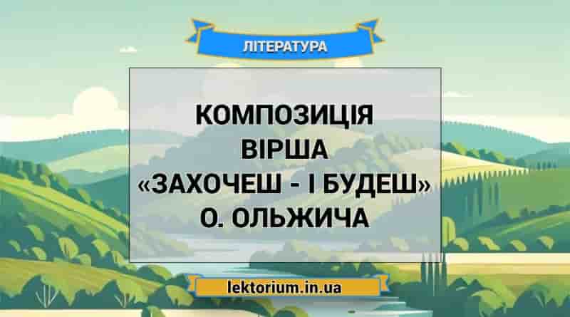 Композиція вірша «Захочеш - і будеш» О. Ольжича