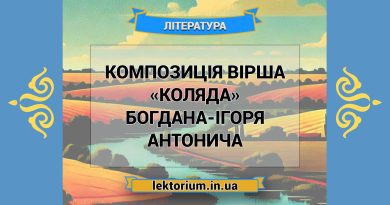 Композиція вірша «Коляда» Богдана-Ігоря Антонича