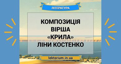 Композиція вірша «Крила» Ліни Костенко