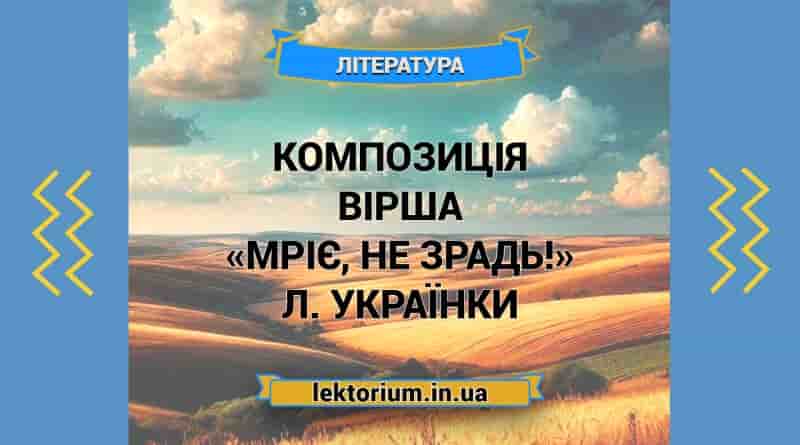 Композиція вірша «Мріє, не зрадь!» Л. Українки