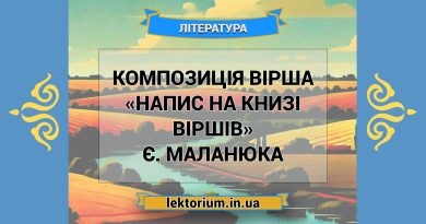Композиція вірша «Напис на книзі віршів» Є. Маланюка