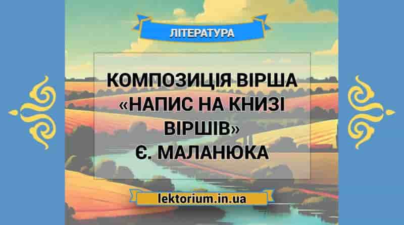 Композиція вірша «Напис на книзі віршів» Є. Маланюка