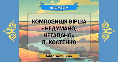 Композиція вірша «Недумано, негадано» Л. Костенко