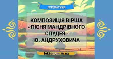 Композиція вірша «Пісня мандрівного спудея» Ю. Андруховича