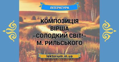 Композиція вірша «Солодкий світ!» М. Рильського