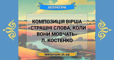Композиція вірша «Страшні слова, коли вони мовчать» Л. Костенко