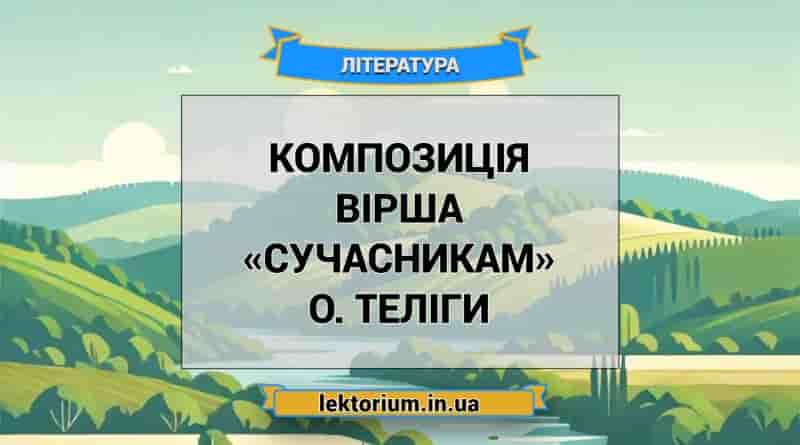 Композиція вірша «Сучасникам» О. Теліги