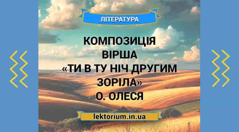 Композиція вірша «Ти в ту ніч другим зоріла» О. Олеся