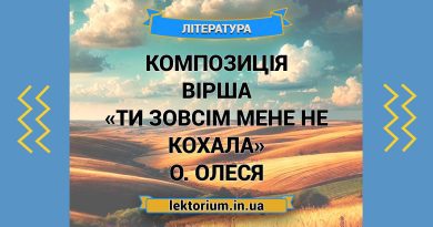 Композиція вірша «Ти зовсім мене не кохала» О. Олеся