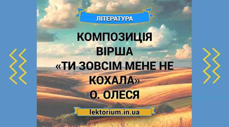 Композиція вірша «Ти зовсім мене не кохала» О. Олеся