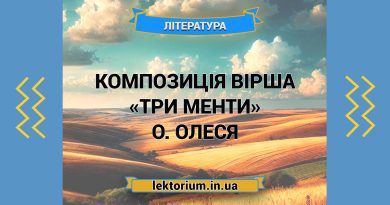 Композиція вірша «Три менти» О. Олеся