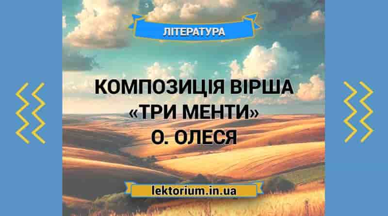 Композиція вірша «Три менти» О. Олеся