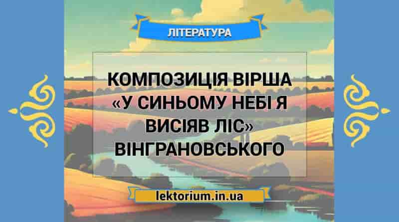 Композиція вірша «У синьому небі я висіяв ліс» Вінграновського