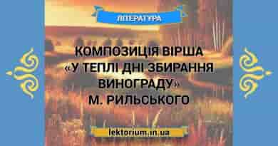 Композиція вірша «У теплі дні збирання винограду» М. Рильського