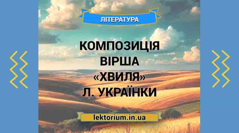 Композиція вірша «Хвиля» Л. Українки