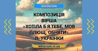 Композиція вірша «Хотіла б я тебе, мов плющ, обняти» Л. Українки