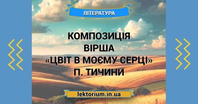 Композиція вірша «Цвіт в моєму серці» П. Тичини