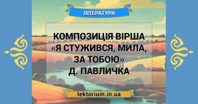 Композиція вірша «Я стужився, мила, за тобою» Д. Павличка