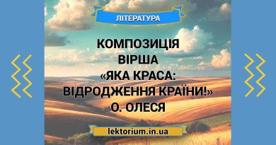 Композиція вірша «Яка краса_ відродження країни!» О. Олеся