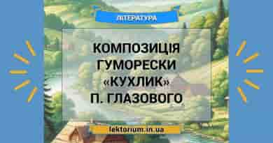 Композиція гуморески «Кухлик» П. Глазового