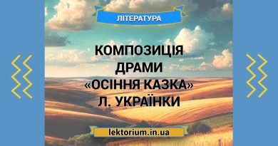 Композиція драми «Осіння казка» Л. Українки