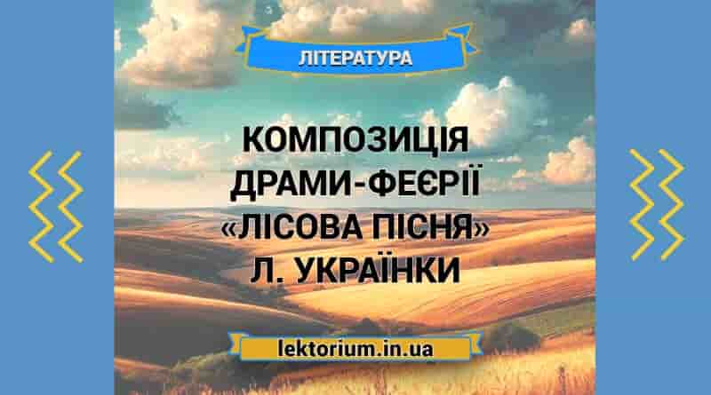 Композиція драми-феєрії «Лісова пісня» Л. Українки
