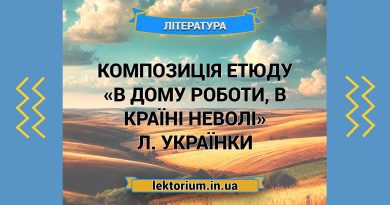 Композиція етюду «В дому роботи, в країні неволі» Л. Українки